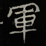 军
