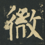 微