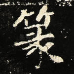 篆