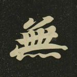 无