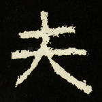 夫