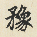 豫