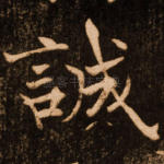 诚