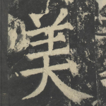 美
