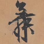 舞