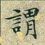 谓
