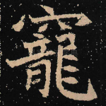 宠