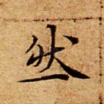 然