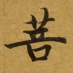 菩