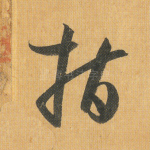 指