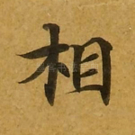 相