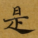 是