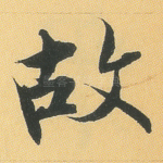 故