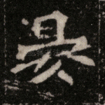 晏