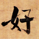 好