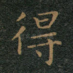 得