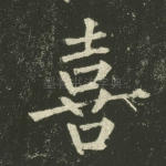 喜