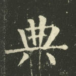 典
