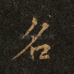 名