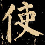 使
