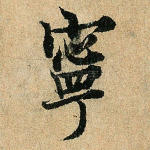 宁