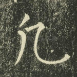 凡