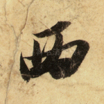 西