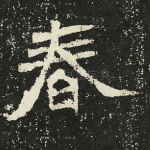 春