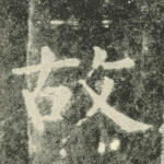 故