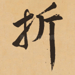 折