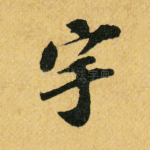 宇
