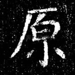 原