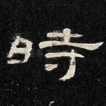 时