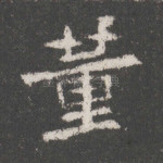 董