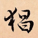 猖