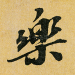 乐