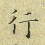 行