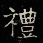 礼