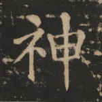 神