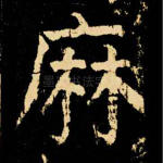麻