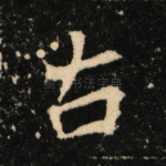 古