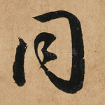同