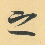 之