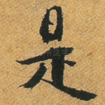 是