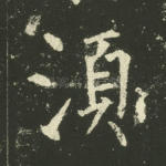 须
