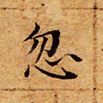 忽