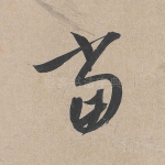 当