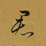 君