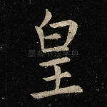 皇