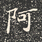 阿